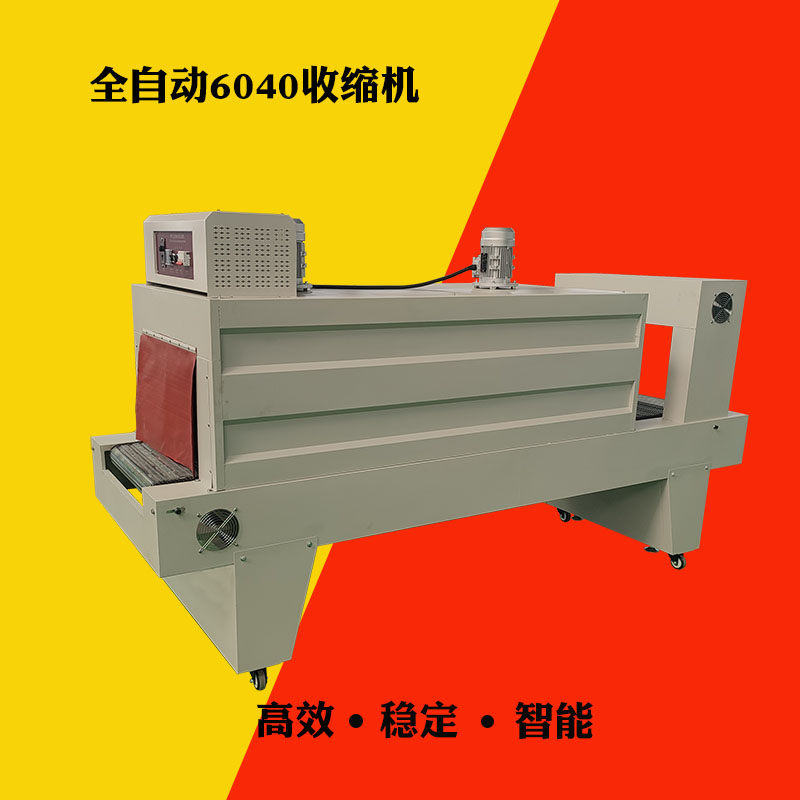 熱收縮包裝機(jī)