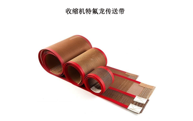 收縮機設備特氟龍輸送帶