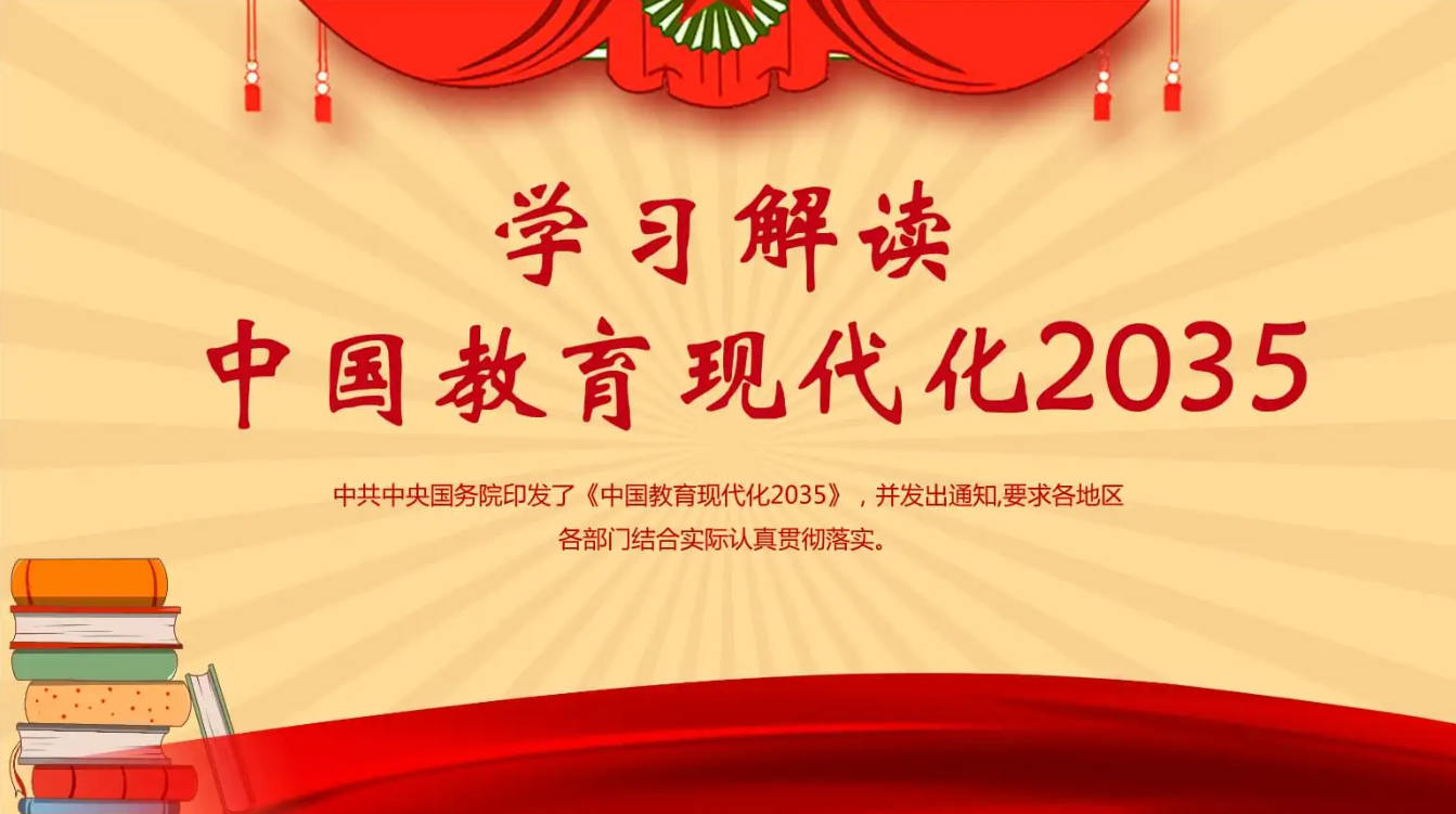 《中國(guó)教育現(xiàn)代化2035》編制的背景與意義